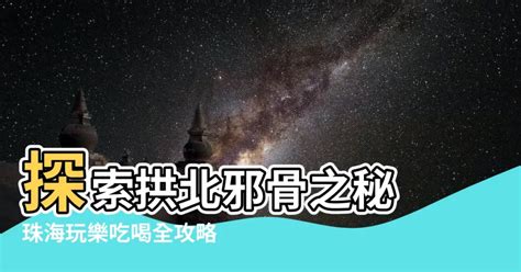 拱北邪骨|【拱北邪骨】探索拱北邪骨之秘 珠海玩樂吃喝全攻略